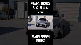 렉서스 IS250 사면 개꿀인 이유