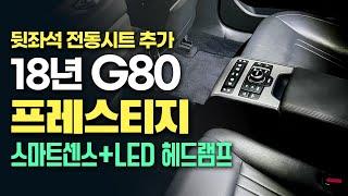 G80 중고차 - 18년식의 Full LED가 들어간 제네시스g80 3.3 프레스티지, 스마트센스+뒷좌석 전동시트까지!! // 허위매물 없는 찾아라중고차