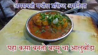 अमरावती चा सुप्रसिध्द बाप्पूचा आलुबोंडा | Amravati Famous Food 