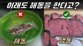 냉동스테이크는 해동을 "안하는게" 정답입니다