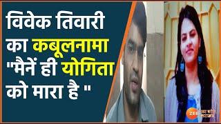 Yogita Gautam Murder | Confession of the murderer of Dr. Yogita Gautam. , UP News | Hindi Latest News |