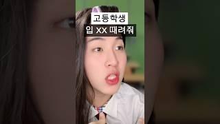욕 하게 될 때 초중고 반응 차이