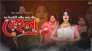 বেহুলা | Behula | এক বিজয়ীনি নারীর অমর গাঁথা | Emu Sabbir | Bangla Natok 2024