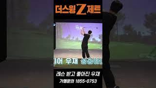 레슨의 힘! #스크린골프 #골프 #골프스윙 #골프연습 #더스윙제트 #창업 #스크린골프창업