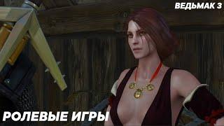 Ведьмак 3 - Ролевые Игры (Все Варианты Диалога)