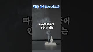 부처님 말씀 화를 잠재우는 기도문|불교기도문|부처님가르침|마음수행|분노조절|자비명상|등불편지|마음치유|영적성장|불교오디오북