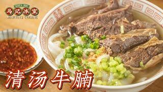 [Eng Sub] 魂牽夢繞的清湯牛腩，吃完這一碗，回家開麪館！（附香辣醬配方）| beef brisket