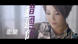 衛蘭 Janice 《錯過你》MV 【官方版】