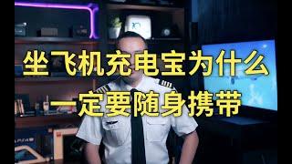 埃航货机浦东机场起  Nic机长告诉你为啥坐飞机非得把充电宝随身带着