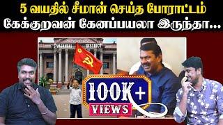 5 வயதில் சீமான் செய்த போராட்டம் | கேக்குறவன் கேனப்பயலா இருந்தா... | Seeman | NTK | U2 Brutus