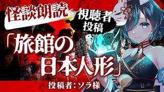 【 視聴者投稿 】旅館の日本人形 ／ #かすみみたま【 #怪談朗読  ・不思議な話・女性朗読】