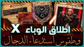 إطلاق #الوباء_X في #إسرائيل | مادونا تسجد ل#الدجال وتستدعيه علنا| بداية #المليار_الذهبي #Disease_x !