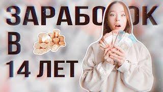 КАК ЗАРАБОТАТЬ ПОДРОСТКУ В 2024|работы для подростков!