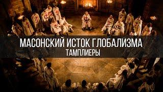 Масонский исток глобализма. Тамплиеры | Дмитрий Жуков