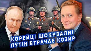 Все! Війська КНДР ВИХОДЯТЬ з-під КОНТРОЛЮ. ЗСУ отримають ПЕРЕВАГУ. Захід тягне ЗАМОРОЗКУ?