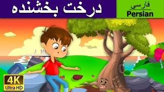 Tree's Sacrifice Giving Tree in Persian درخت بخشنده | داستان ها | قصای کودکانه | @PersianFairyTales