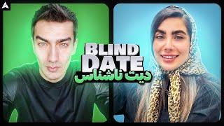 Blind Date 7  دیت ناشناس و جنجال ماشین ایرانی با دخترخانم 