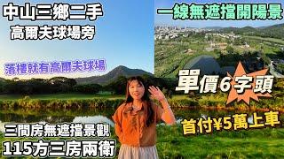 【中山三鄉二手】雍泉山莊｜單價6字頭 首付￥5萬上車｜落樓就有高爾夫球場｜400米到中山溫泉｜一線無遮擋開陽景｜精致度假屋｜樓下免費停車｜入住率超高｜退休度假聖地｜#深中通道 #大灣區樓盤 #中山