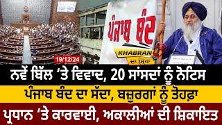 Khabran Da Sira(1497): New Bill ‘ਤੇ ਵਿਵਾਦ, 20 MPs ਨੂੰ Notice, Punjab ਬੰਦ ਦਾ ਸੱਦਾ | D5 Punjabi