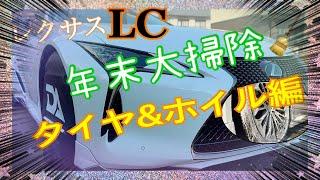 【レクサス】レクサスLC年末大掃除 タイヤ＆ホイール編【LC500】