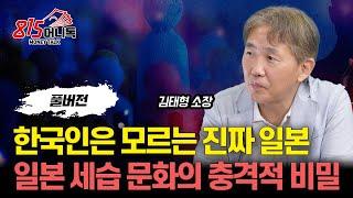 한국인은 모르는 진짜 일본! / 세습으로 이어지는 일본의 비밀스러운 세계  | 김태형 소장 (풀버전)