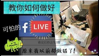 如何做好脸书直播 FACEBOOK LIVE