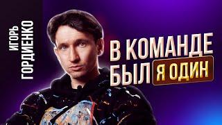 Он создал ПОИСК WILDBERRIES | Как работают алгоритмы WB? | ИГОРЬ ГОРДИЕНКО