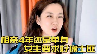 28岁大专女相亲四年没结果，红娘打听择偶要求，这明明就是土匪嘛！！？#相亲#吐槽#相声#红娘