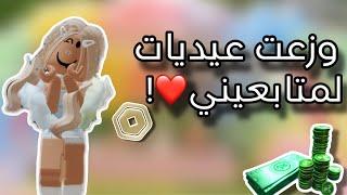 وزعت روبوكس للمتابعين بمناسبة العيد | روبلوكس - ميمي روبلوكس - Roblox