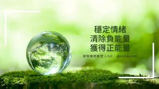 幫助穩定情緒，清除負能量，獲得正能量