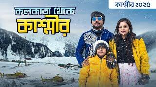Kolkata to Kashmir Tour | বরফের সন্ধানে কাশ্মীর 2025 | Kolkata to Srinagar Flight | EP 1