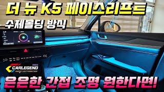 k5 엠비언트 페이스리프트 은은한 실내 조명을 위한 수제몰딩 시공!!!