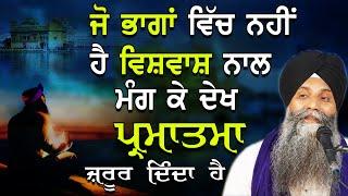 Jo Bhagan Vich Nhi Ha Vishvash Nal Mang Ke Dekh Parmaatma Jrur Dinda|Bhai Sarbjit Singh Ji Katha