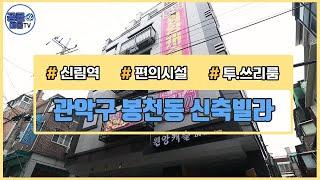 (공클매물TV) 서울시 관악구 봉천동 / 신림역 / 편의시설 / 투룸,쓰리룸  [서울신축빌라][서울빌라매매][공실클럽][ 매물번호 182 ]