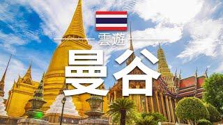 【曼谷】旅遊 - 曼谷必去景點介紹 | 泰國旅遊 | 東南亞旅遊 | Bangkok Travel | 雲遊