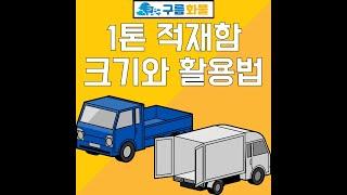 1톤 적재함 크기와 활용법: 이사, 소형 화물 운송에 최적화된 선택