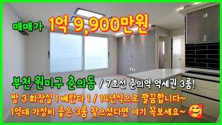 [부천빌라매매](4-502) 7호선 춘의역 역세권 1억대 3룸 빌라! 폴리싱타일이 인상적이네요~ 14년식으로 깔끔합니다~ 부천 춘의동 [춘의역빌라]