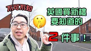 不可不知，英國買新樓 要知道的 2 件事！