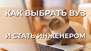 Как стать инженером и выбрать вуз?