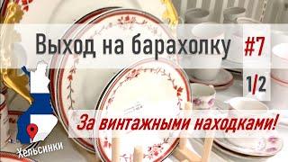 Поход по БАРАХОЛКЕ #7 Часть 1/2 *в поисках находок*