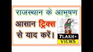 राजस्थान के आभूषण TRICK Rajasthan Ke Aabhushan जोरदार Trick