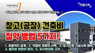 공장, 창고 건축공사 전문 건설사가 제안하는 창고 건축비 절약할 수 있는 5가지 방법!