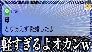 【爆笑LINE】オカンいい加減にしろwww笑ったら寝ろwww【ゆっくり】