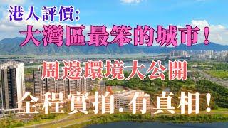 港人評價:大灣區最笨的城市！笨你又在度買樓？周邊環境實拍，有真相！｜肇慶新區｜