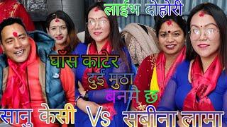 NEW : कलब्याक गर २२१०१४ मा || sanu KC Vs sabina lama || goldhunga rateuli || KB Kalimati