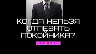 Когда нельзя отпевать покойника?