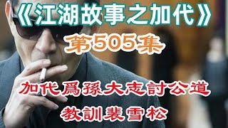 《江湖故事之加代》第505集：加代為孫大志討公道教訓裴雪松#一口氣看完#故事#小說