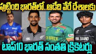 ఈ క్రికెటర్లు గాని మన ఇండియాలోనే ఉండుంటేనా..?? | Top-10 Indian-origin cricketers | Mr Venkat Talks