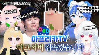 200명 접속한 아프리카TV 마크 서버