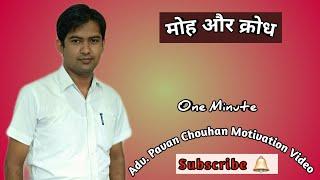 मोह और क्रोध I Moh Aur Krodh I One Minute Motivational Video in Hindi By Adv. Pavan Chauhan